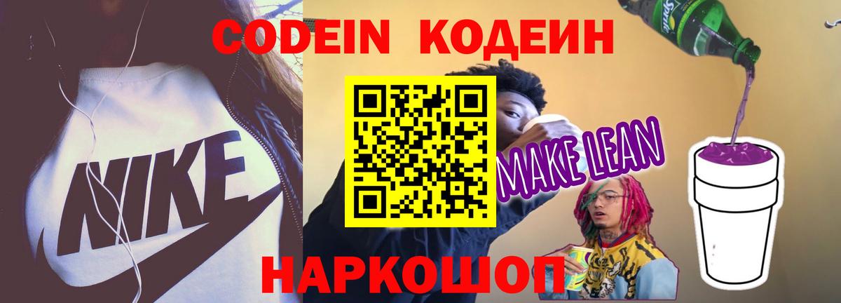 Белореченск  Codein напиток Lean (лин)  Вход с VPN 